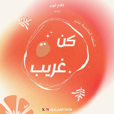 كن غريب