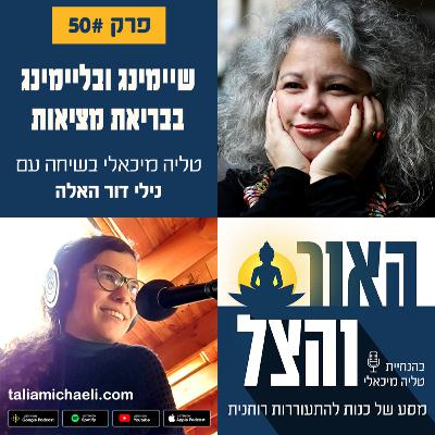 פרק 50 - שיימינג ובליימינג בבריאת מציאות - סיפורה של נילי דור האלה פרק 50 - שיימינג ובליימינג בבריאת מציאות - סיפורה של נילי דור האלה