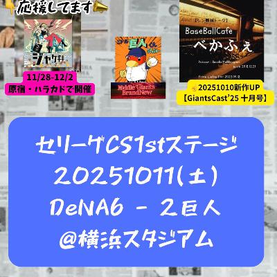 2025.10.12 【10/11 vsDB(CS)：横浜の空高く、筒香大爆発！】 from Radiotalk