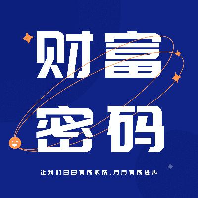 我花了十年才明白：真正的财富自由，从来不是靠打工换来的
