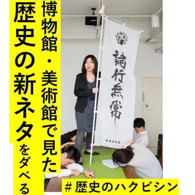 #15ソクラテス、高杉晋作、ジョブズ、天才はどうやって生まれた？天才が育つ意外な条件とは