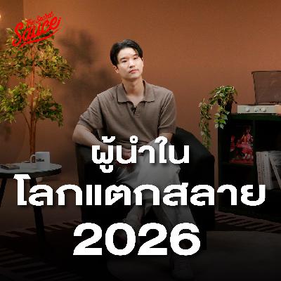 TSS933 เคน นครินทร์ ทางรอดผู้นำในโลกแตกสลาย 2026 TSS933 เคน นครินทร์ ทางรอดผู้นำในโลกแตกสลาย 2026