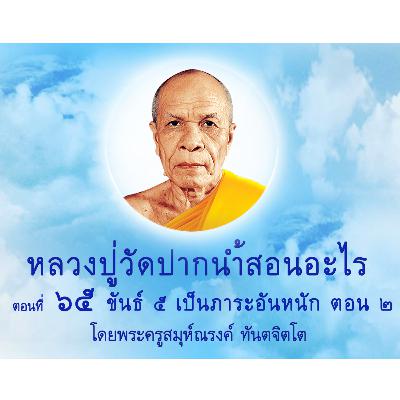 Ep065-ขันธ์ 5 เป็นภาระอันหนัก ตอน 2