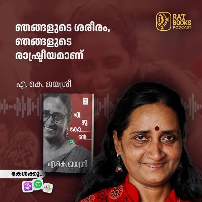 ഞങ്ങളുടെ ശരീരം, ഞങ്ങളുടെ രാഷ്ട്രീയമാണ് | ഡോ. എ. കെ. ജയശ്രീ
