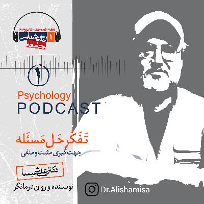 اپیزود اول تفکر حل مسئله