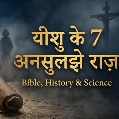 25 December का सच क्या है? | Jesus 7 Hidden Truths | यीशु के 7 अनसुलझे राज़ Bible, History & Science 25 December का सच क्या है? | Jesus 7 Hidden Truths | यीशु के 7 अनसुलझे राज़ Bible, History & Science