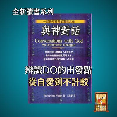 大露台 第87集 讀書系列 - 與神對話 - 愛是一切的解方｜神告訴我們該如何愛