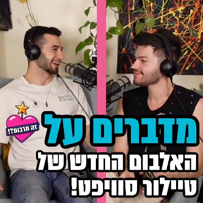 זה תרבות?! מדברים על האלבום החדש של טיילור סוויפט - עם מיכאל יוספיאן - 05.10.25