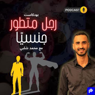 مقدمه : رجل متطور جنسياً