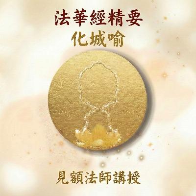 10 法華經精要_ 化城喻 10 法華經精要_ 化城喻