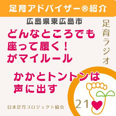 EP21 足育アドバイザー®紹介/広島/「かかととんとん」を子どもに覚えてもらうためには？