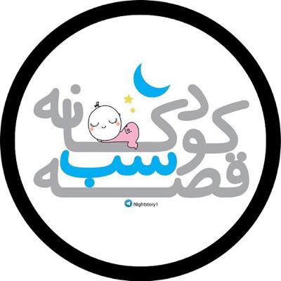 قصه شب کودکانه  (Trailer)