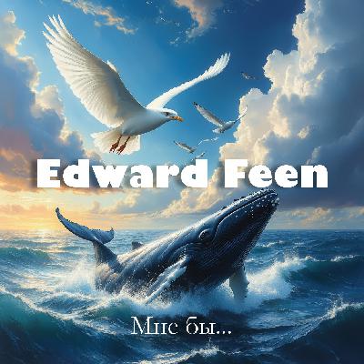 Edward Feen - Мне бы..