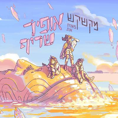 פרק - 98 אופיר שריף