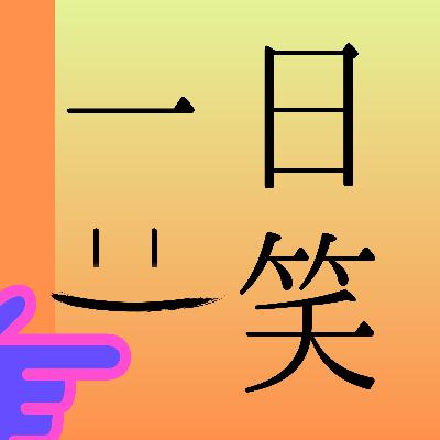 一日一笑ってなんだ??