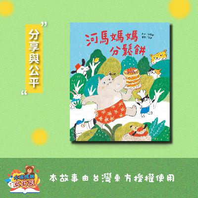EP331 河馬媽媽分鬆餅（分享與公平）