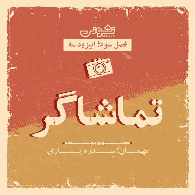 فصل سوم - اپیزود ۳: تماشاگر
