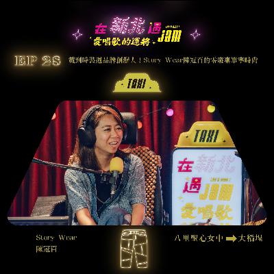 EP28 🚖 載到時裝週品牌創辦人!Story Wear陳冠百和地方媽媽共創最有人情味的零廢棄單寧時尚 EP28 🚖 載到時裝週品牌創辦人!Story Wear陳冠百和地方媽媽共創最有人情味的零廢棄單寧時尚