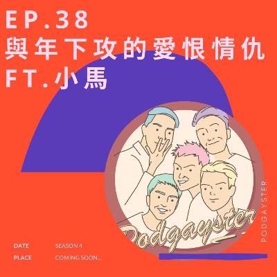 EP.38：與年下攻的愛恨情仇 ft.小馬