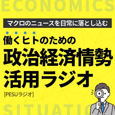 [16]石破政権を印象論ではなくきちんとした事実で整理！実施政策や政権期の経済状態について市場財界や海外の冷静な評価を辞任表明のいましっかり整理整頓、次の首相と今後の見立て【石破茂辞任編】 | 政治経済情勢活用ラジオ[PESU]