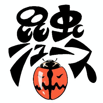 新選組テントウムシから、クワガタクラファン、縁起いい豊年俵なハチ、などなど