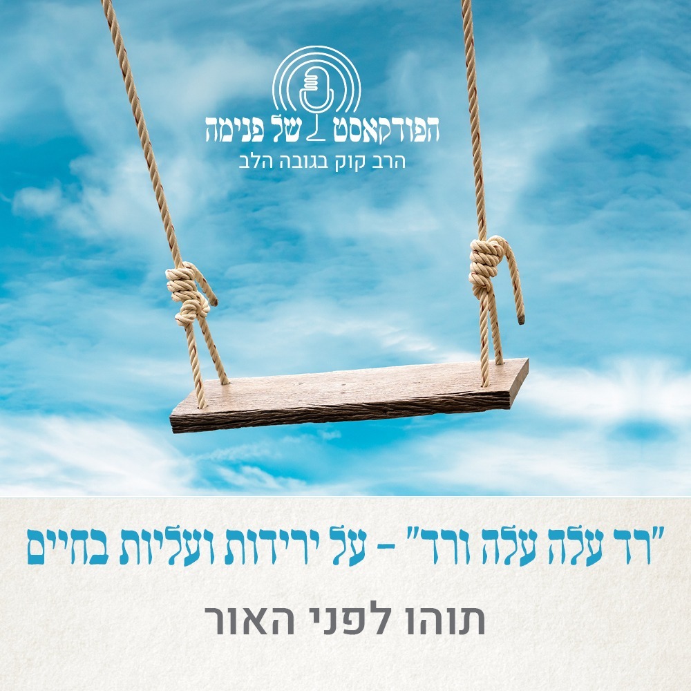הפודקאסט של פנימה-עליות וירידות בחיים - פרק 3- תוהו קודם לאור- יובל פרוינד הפודקאסט של פנימה-עליות וירידות בחיים - פרק 3- תוהו קודם לאור- יובל פרוינד
