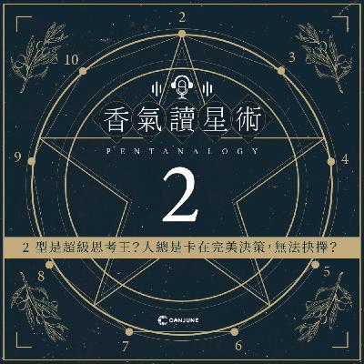 香氣讀星術第二季-EP4【2型是超級思考王?人總是卡在完美決策,無法抉擇?】 香氣讀星術第二季-EP4【2型是超級思考王?人總是卡在完美決策,無法抉擇?】