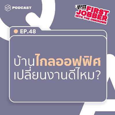 IHMJ48 ได้งานในฝัน แต่บ้านไกล จะยอมทิ้งดีไหม