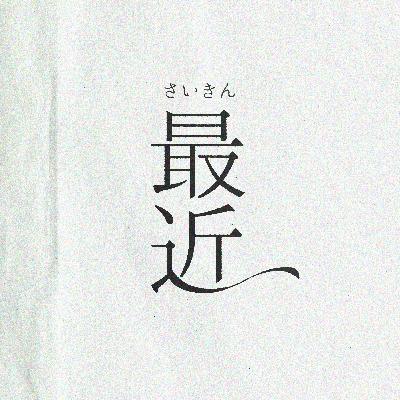 Ep31.ひらかれた居間と共同体