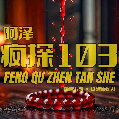 东北奇案：吃斋念佛杀人魔-疯探103