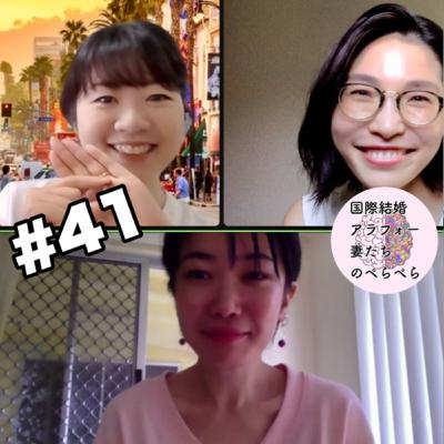 #41アラフォー妻たち 〈特別ゲスト〉リサリーサ(前半)【リサリーサにとって俳優という職業とは…？】