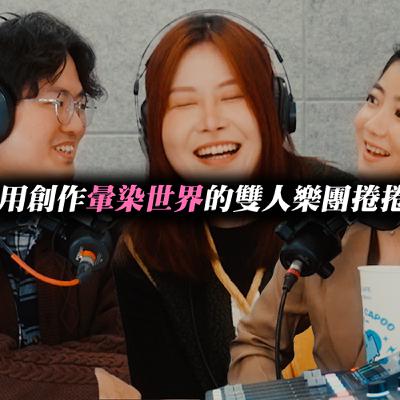 左天才右瘋子S1E3用創作暈染世界的雙人樂團捲捲澡堂 左天才右瘋子S1E3用創作暈染世界的雙人樂團捲捲澡堂