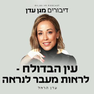 פרק 22 - עין הבדולח - לראות מעבר לנראה