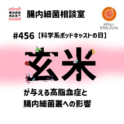 #456 【科学系ポッドキャストの日】 玄米と白米の違いとは?玄米が与える高脂血症と腸内細菌叢への影響。 #456 【科学系ポッドキャストの日】 玄米と白米の違いとは?玄米が与える高脂血症と腸内細菌叢への影響。