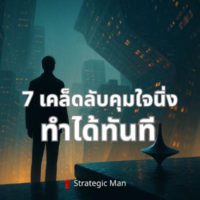 7 เคล็ดลับคุมใจนิ่ง ทำได้ทันที จาก Inception 7 เคล็ดลับคุมใจนิ่ง ทำได้ทันที จาก Inception
