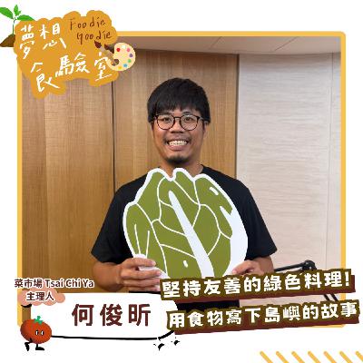 S5E40_堅持友善的綠色料理！用食物寫下島嶼的故事︱ft.何俊昕