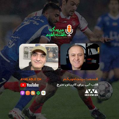 قلب آبی برای کاپیتان سرخ