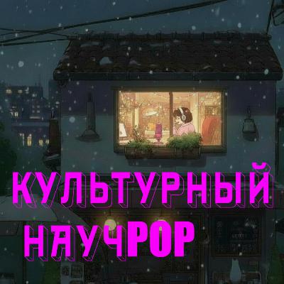 Культурный научPOP - трейлер Культурный научPOP - трейлер