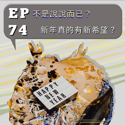 『討拍』EP74 不是說說而已?新年真的有新希望? 『討拍』EP74 不是說說而已?新年真的有新希望?