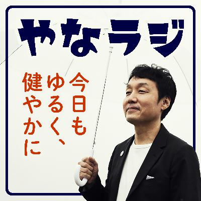 やなラジ〜俺の麺ランキングの巻