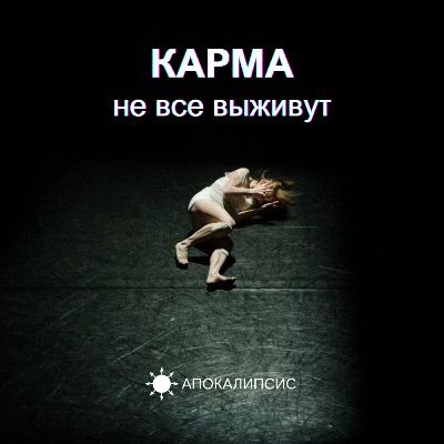 КАРМА, не все выживут