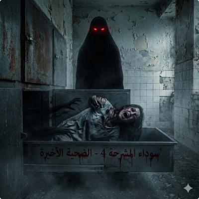 سوداء المشرحة (4): المعركة الأخيرة | النار تواجه النار!