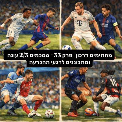 מחתימים דרכון | פרק 33 - סיכום 2/3 עונה ומתכוננים לרגעי ההכרעה מחתימים דרכון | פרק 33 - סיכום 2/3 עונה ומתכוננים לרגעי ההכרעה