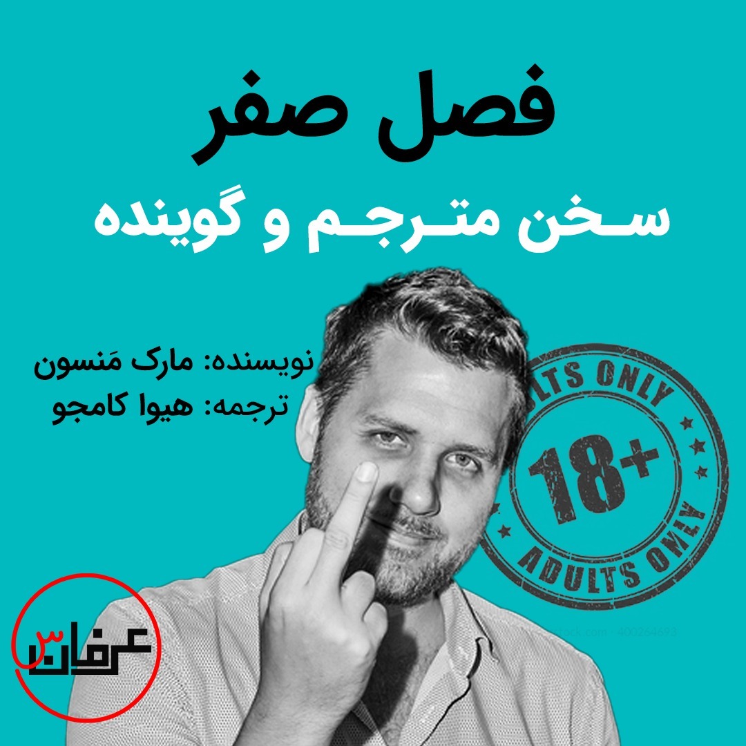 فصل صفر - سخن مترجم و گوینده