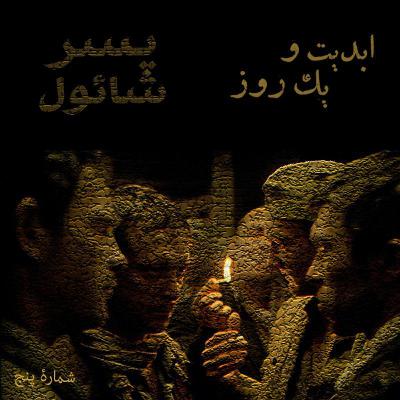 ابدیت و یک روز- شماره پنج - «پسر شائول» - بخش نخست - ساخته لازلو