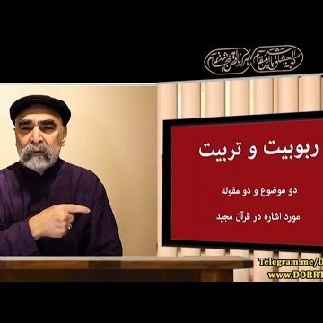 1دکتر سید مصطفی آزمایش؛ نظری به دو موضوع قرآنی 'تربیت' و 'ربوبیت