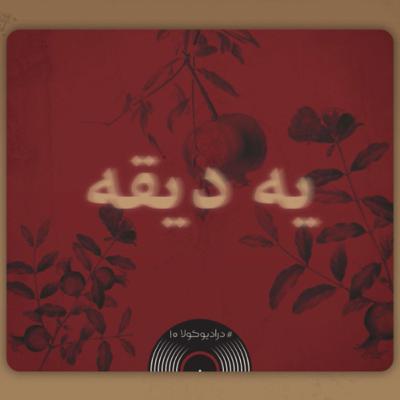 یه دیقه