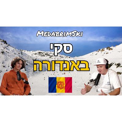 סקי באנדורה | גראנד ואלירה | מדברים סקי| אלכס ספקטור