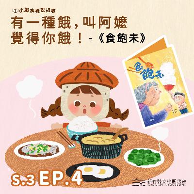 有一種餓，叫阿嬤覺得你餓！-《食飽未》