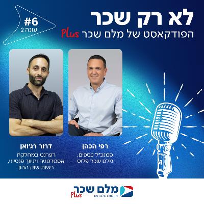 פרק 6 - פודקאסט עונה #2 - דרור רג'ואן, רפרנט במחלקת אסטרטגיה ותיווך פנסיוני, רשות שוק ההון – על תפקידה של הרשות כגוף רגולטורי האמון על ביצוע